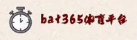 bat365「中国」官方网站